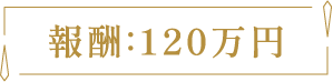 報酬120万円超
